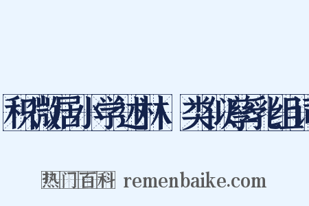 积微居小学述林·类似孳乳组词是什么意思的图片